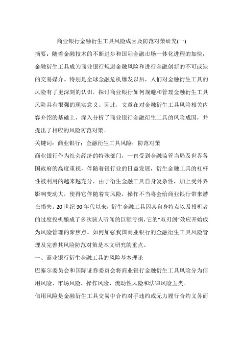 商业银行金融衍生工具风险成因及防范对策研究(一)