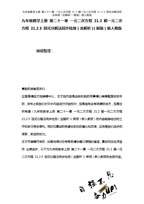 九年级数学上册第二十一章一元二次方程21.2解一元二次方程21.2.3因式分解法检测(含解析)新人