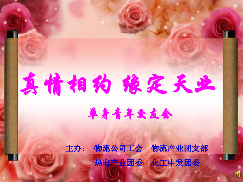 “真情相约  缘定天业”单身青年交友联谊会活动掠影