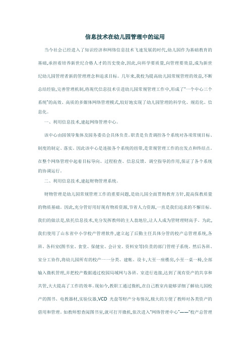 信息技术在幼儿园管理中的运用