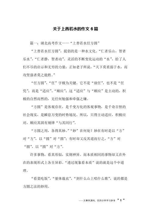 关于上善若水的作文6篇