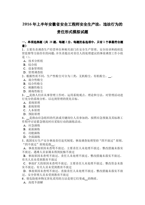 2016年上半年安徽省安全工程师安全生产法：违法行为的责任形式模拟试题