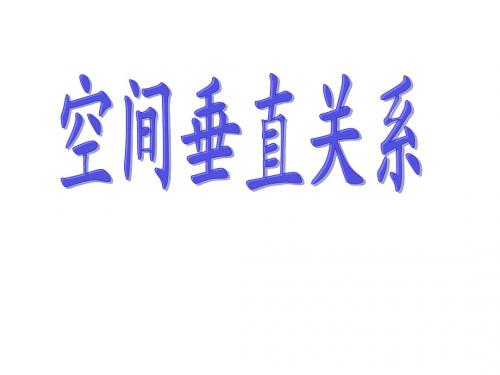 28直线与平面垂直