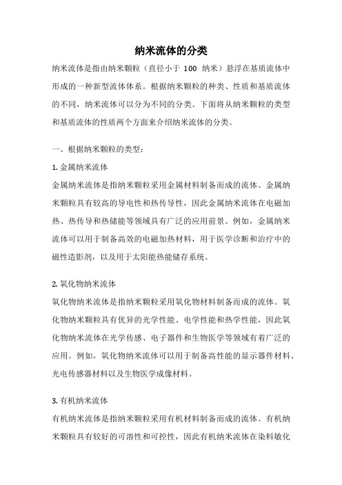 纳米流体的分类