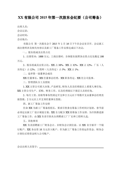 XX有限公司2015年第一次股东会纪要(公司筹备1)