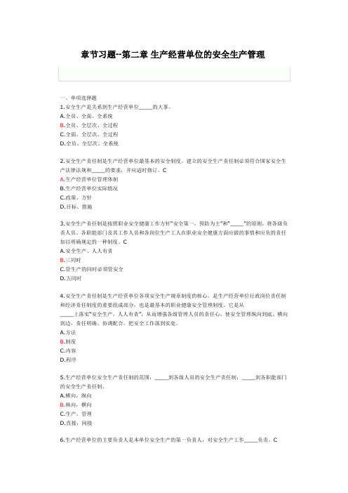 第二章生产经营单位的安全生产管理 习题