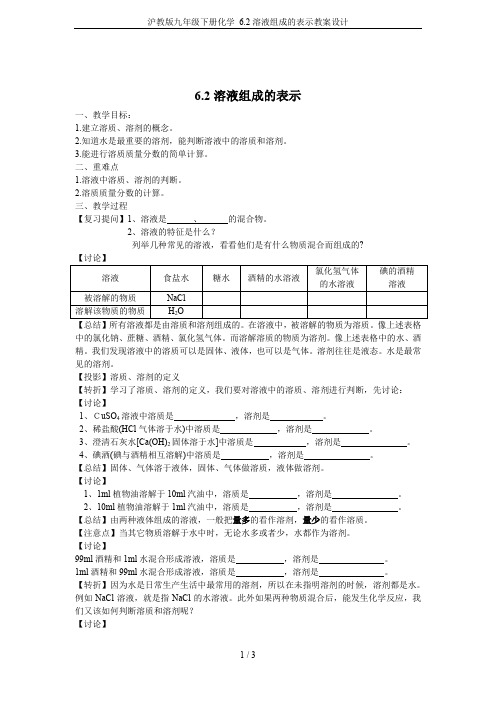 沪教版九年级下册化学 6.2溶液组成的表示教案设计