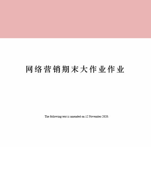 网络营销期末大作业作业