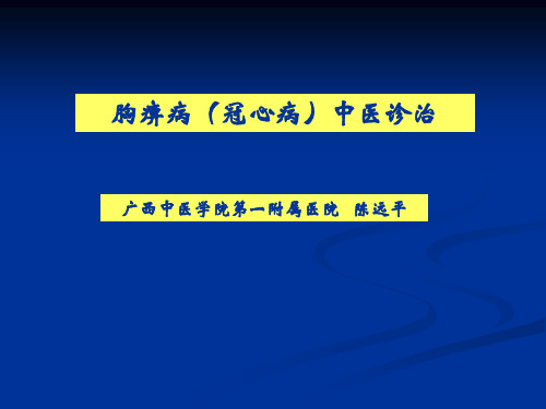 胸痹诊治1