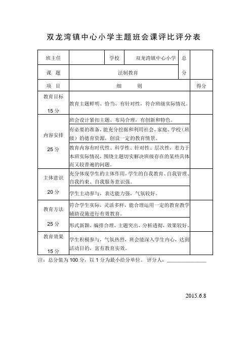 优质班会课评分表文档