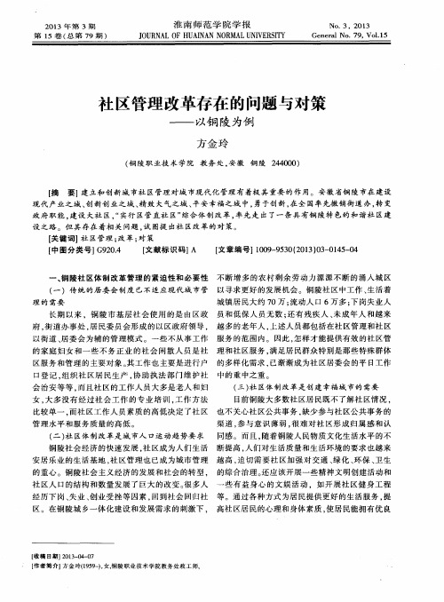 社区管理改革存在的问题与对策——以铜陵为例