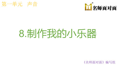 四年级上册科学教科版教学课件1.8制作我的小乐器