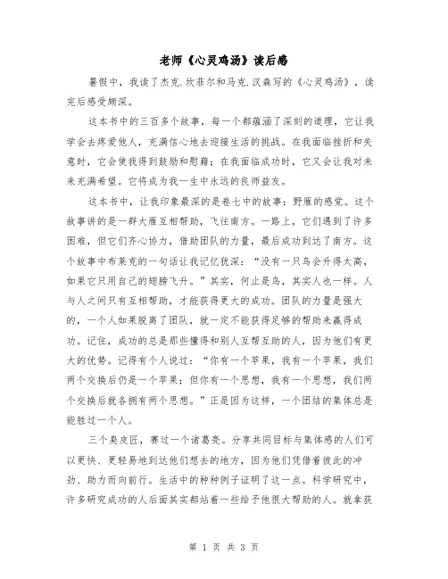 老师《心灵鸡汤》读后感(二篇)