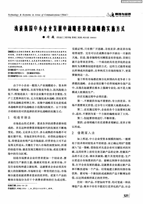 浅谈我国中小企业发展中战略差异化战略的实施方式