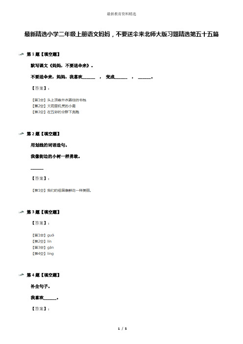 最新精选小学二年级上册语文妈妈,不要送伞来北师大版习题精选第五十五篇