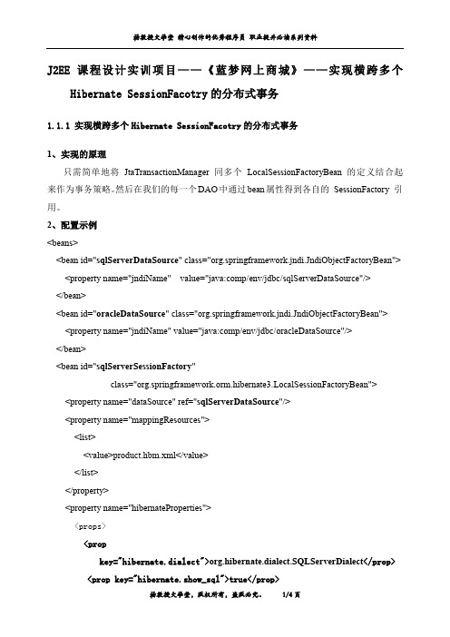 J2EE 课程设计实训项目——《蓝梦网上商城》——实现横跨多个Hibernate SessionFacotry的分布式事务