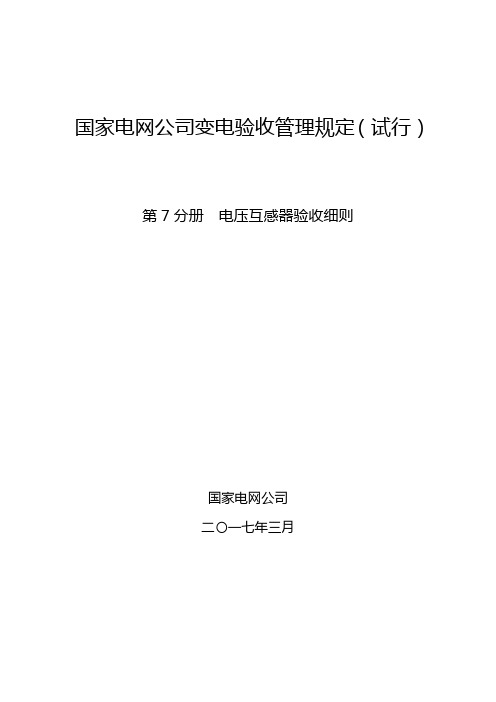国家电网公司变电验收管理规定(试行) 第7分册  电压互感器验收细则