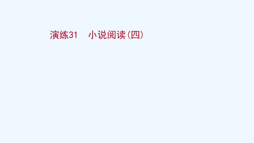 2022版高考语文一轮复习专题提升练演练31小说阅读四课件新人教版