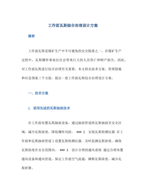 工作面瓦斯综合治理设计方案