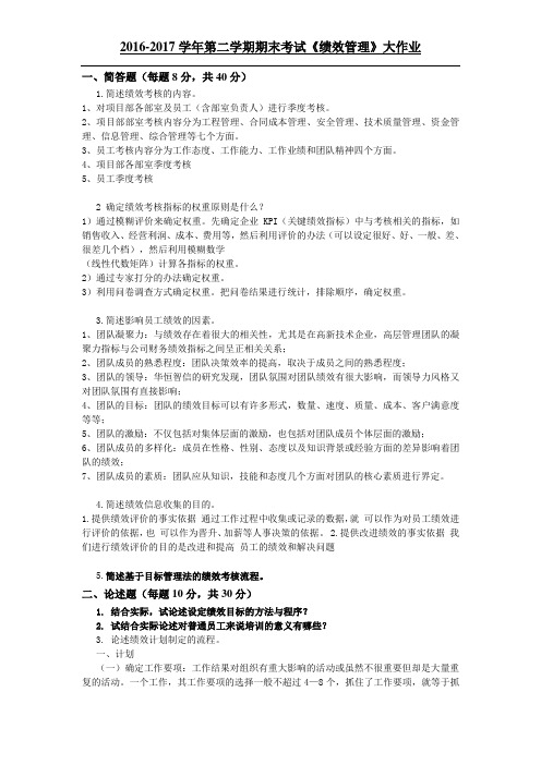 吉林大学2017第二学期大作业-绩效管理 (1)