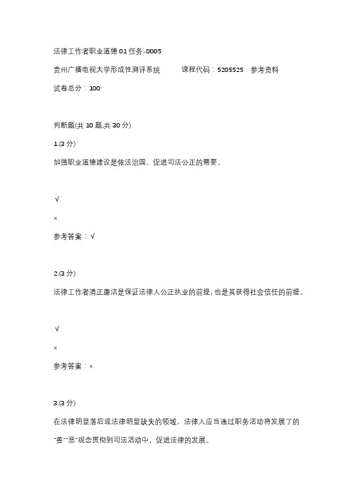 【贵州电大】法律工作者职业道德01任务-0005辅导答案