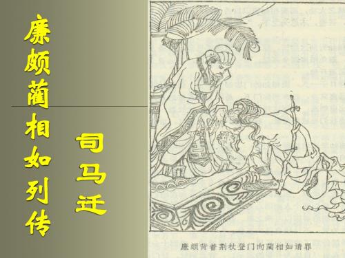 人教版高中语文必修四课件：廉颇蔺相如列传1 (共32张PPT)