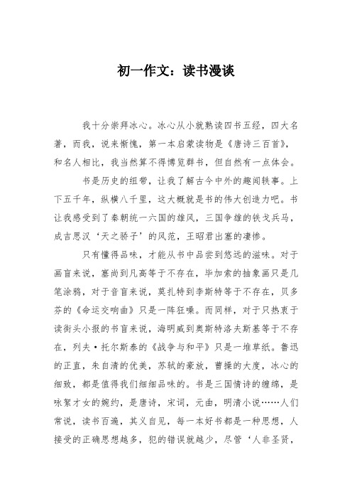 初一作文：读书漫谈