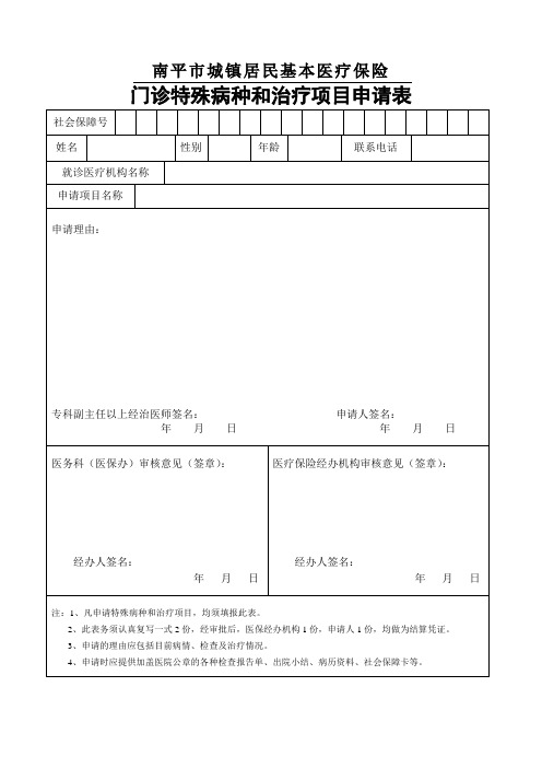 南平特病申请表