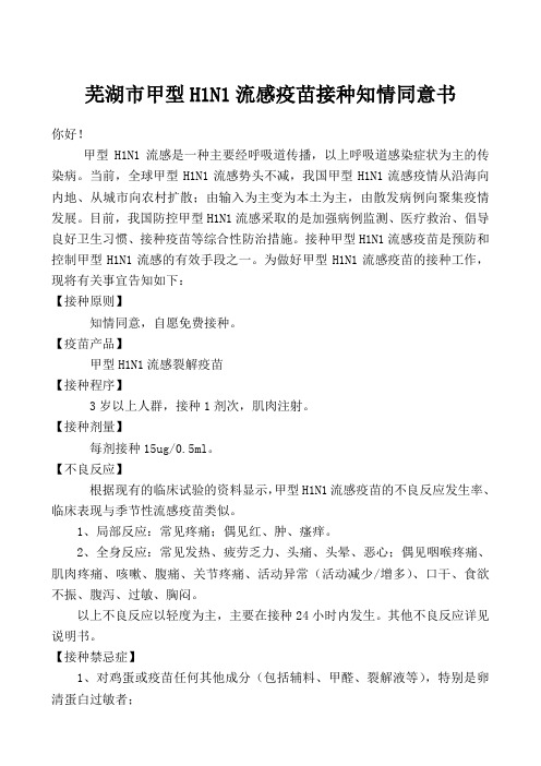 芜湖市甲型H1N1流感疫苗接种知情同意书