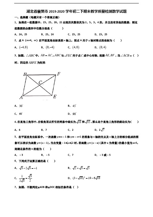 湖北省襄樊市2019-2020学年初二下期末教学质量检测数学试题含解析