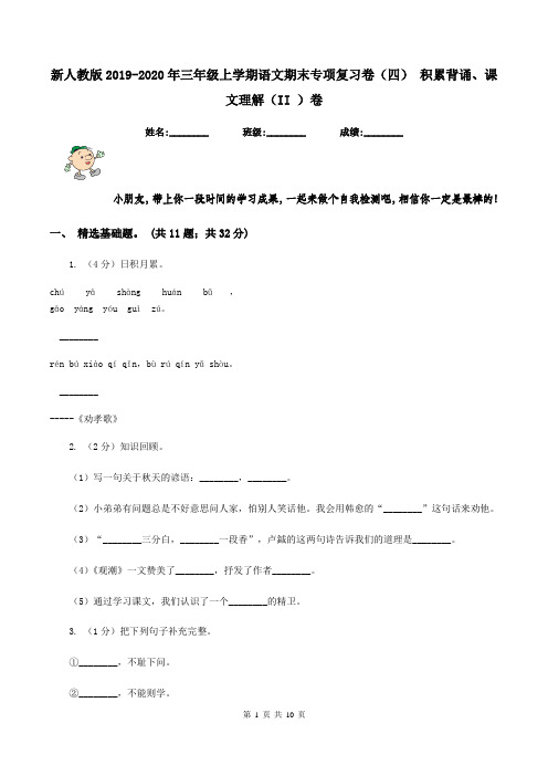 新人教版2019-2020年三年级上学期语文期末专项复习卷(四) 积累背诵、课文理解(II )卷