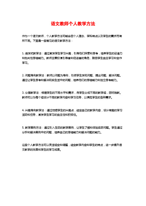语文教师个人教学方法