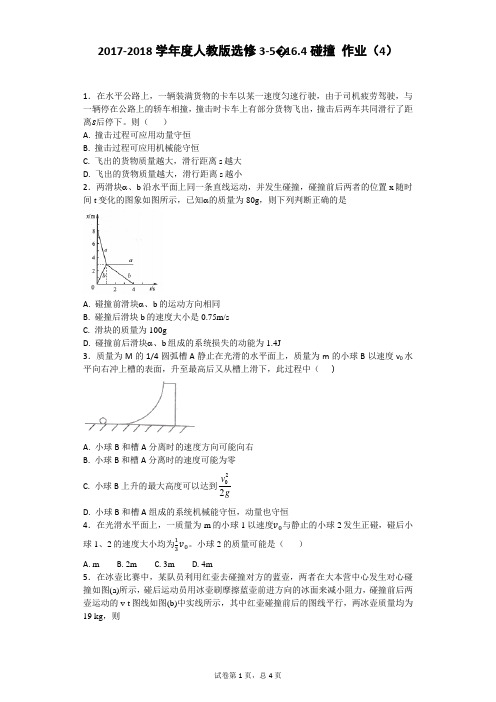 2018-2019学年度人教版选修3-5-16.4碰撞作业(4)