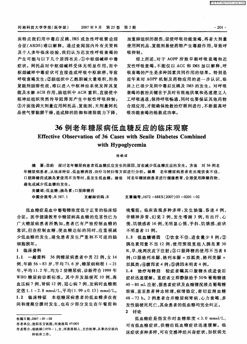 36例老年糖尿病低血糖反应的临床观察