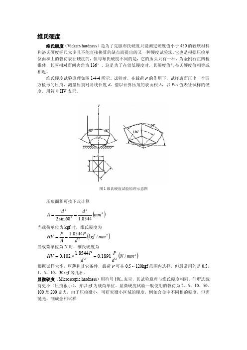 维氏硬度介绍及其操作说明