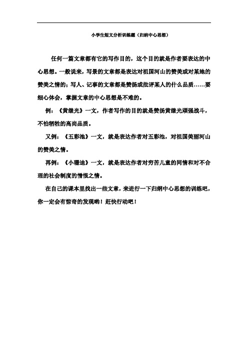 小学生短文分析训练题(归纳中心思想)