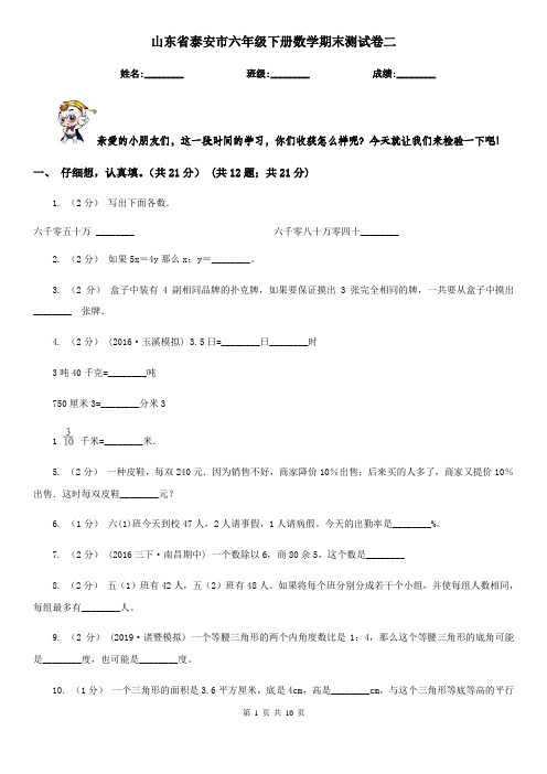 山东省泰安市六年级下册数学期末测试卷二