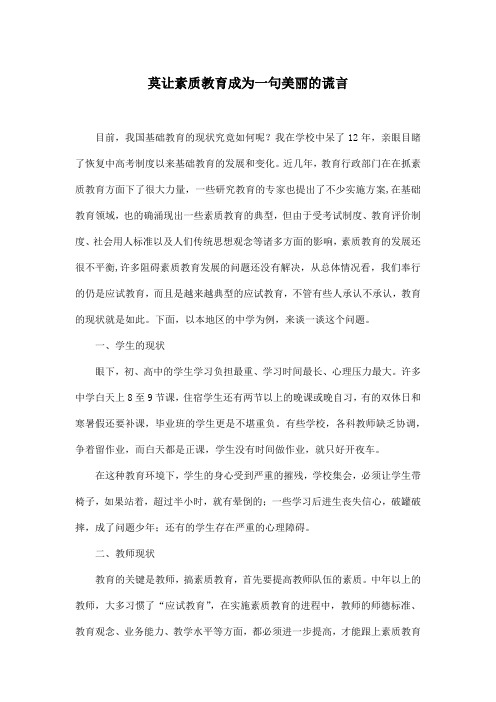 莫让素质教育成为一句美丽的谎言_初中初二作文3000字