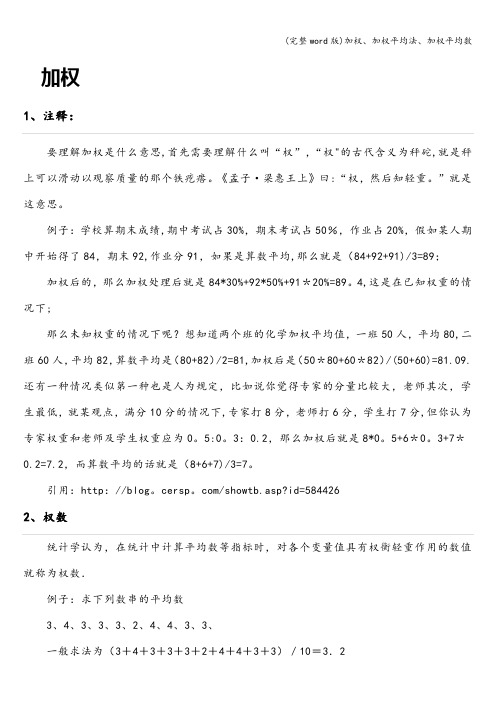 (完整word版)加权、加权平均法、加权平均数