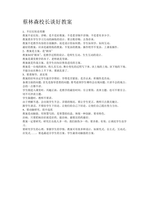 蔡林森校长谈好教案