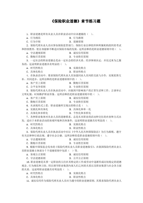 《保险从业人员职业道德》练习题(2011版)
