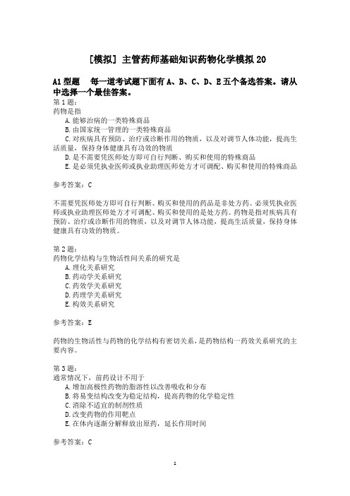 主管药师基础知识药物化学模拟20