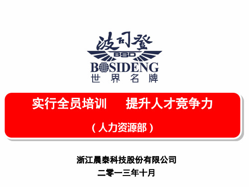 波司登工业大奖评审汇报材料-人力资源部部分 共39页PPT资料