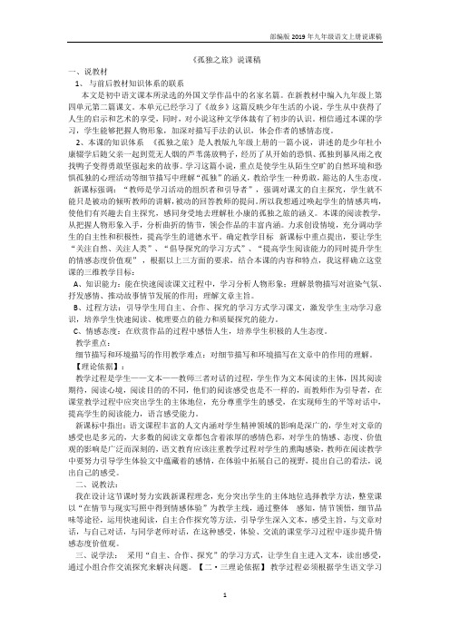 【部编版】九年级语文上册16.孤独之旅说课稿