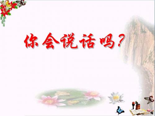 高考复习语言得体 PPT精品课件33