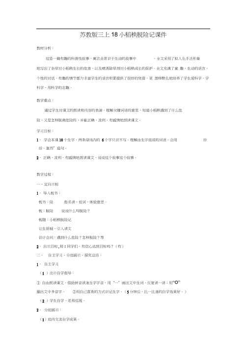 苏教版三上18小稻秧脱险记