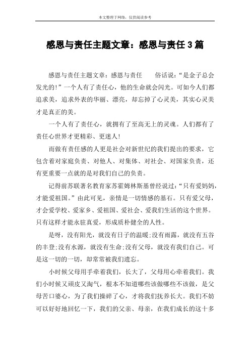 感恩与责任主题文章：感恩与责任3篇