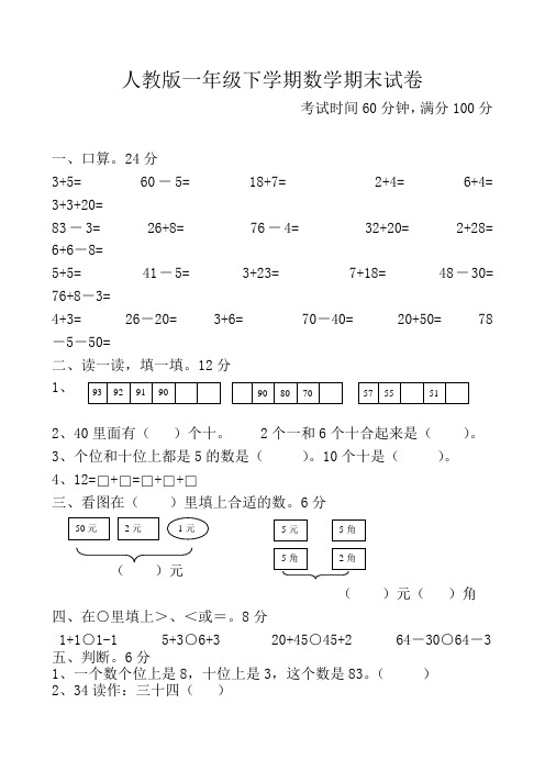 2012-2013年春第二学期新人教版小学一年级数学下册期末考试卷[1].6doc