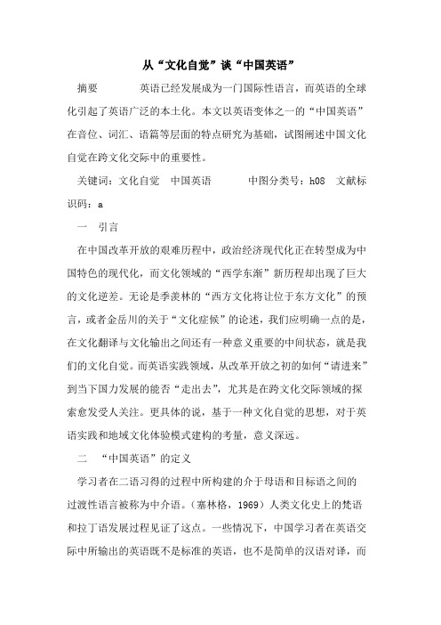 从“文化自觉”谈“中国英语”
