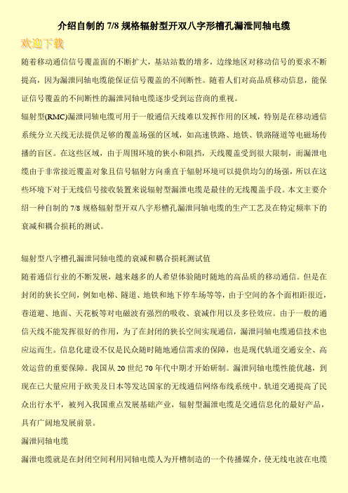 介绍自制的7-8规格辐射型开双八字形槽孔漏泄同轴电缆